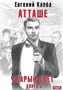 Старый Свет. Книга 3. Атташе