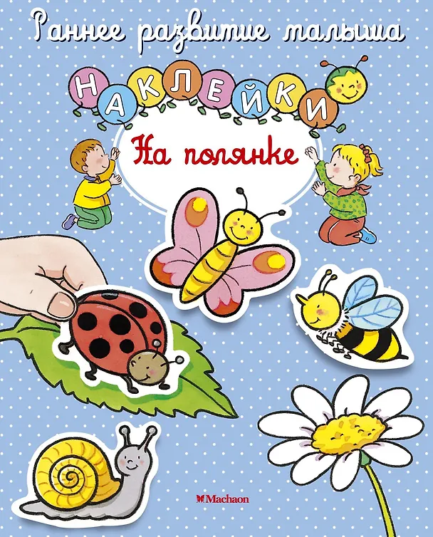 Книга На полянке (Елена Тарусина) — 1