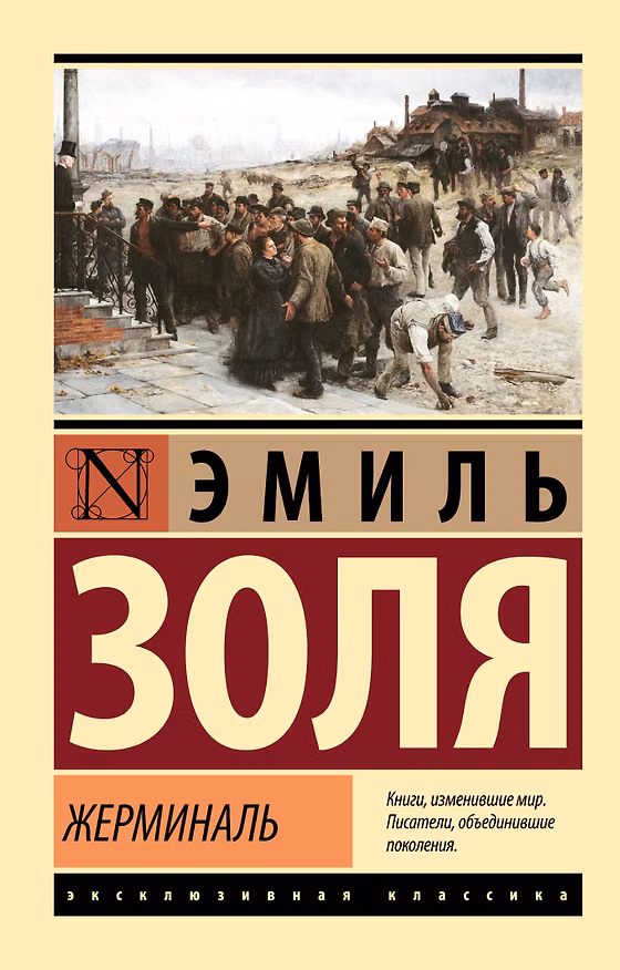 Книга Жерминаль (Эмиль Золя) — 1