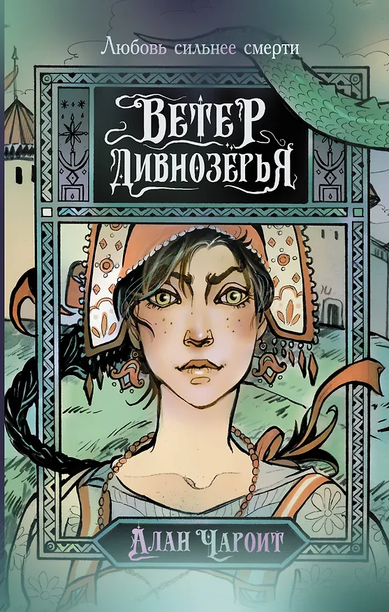 Книга Ветер Дивнозёрья (Алан Чароит) — 1
