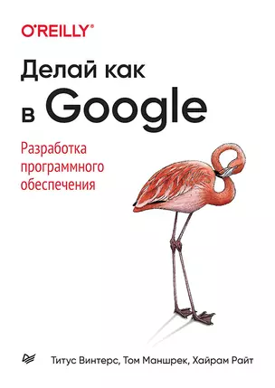 Делай как в Google. Разработка программного обеспечения — 2864834 — 1