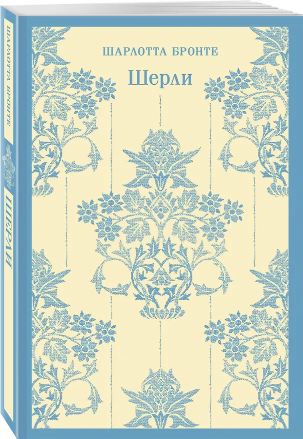 Книга Шерли (Шарлотта Бронте) — 6
