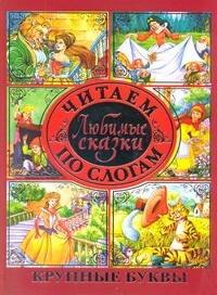 

Любимые сказки. Читаем по слогам