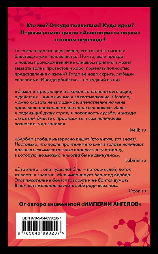 Книга Отец наших отцов (Бернар Вербер) — 2