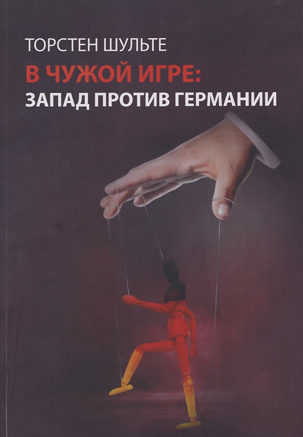 Книга В чужой игре: Запад против Германии (Торстен Шульте) — 1
