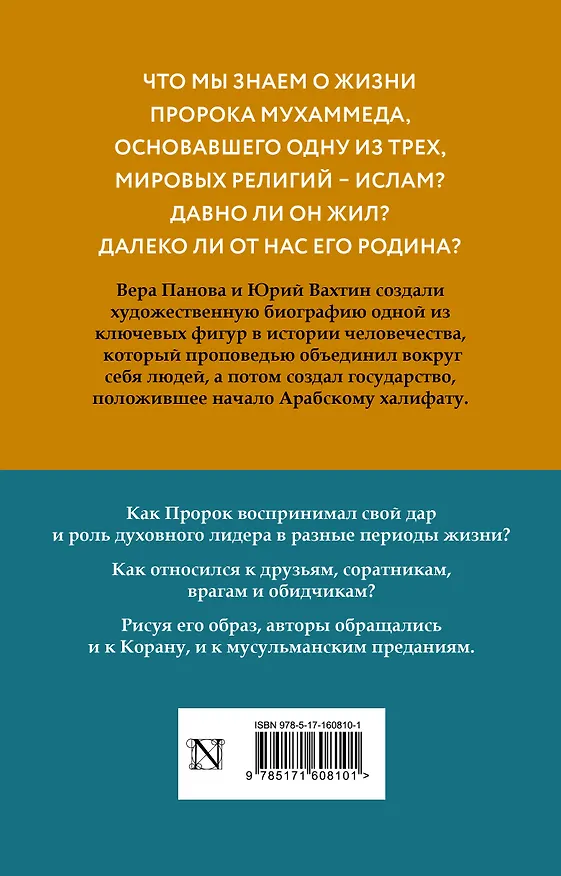 Книга Жизнь Мухаммеда (Вера Панова, Юрий Вахтин) — 2