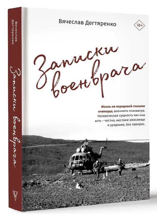 Книга Записки военврача. Жизнь на передовой глазами очевидца (Вячеслав Дегтяренко) — 4