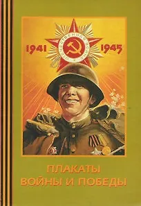 Книга Альбом, Плакаты войны и победы ()