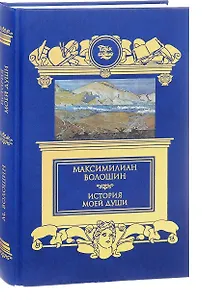 История моей души