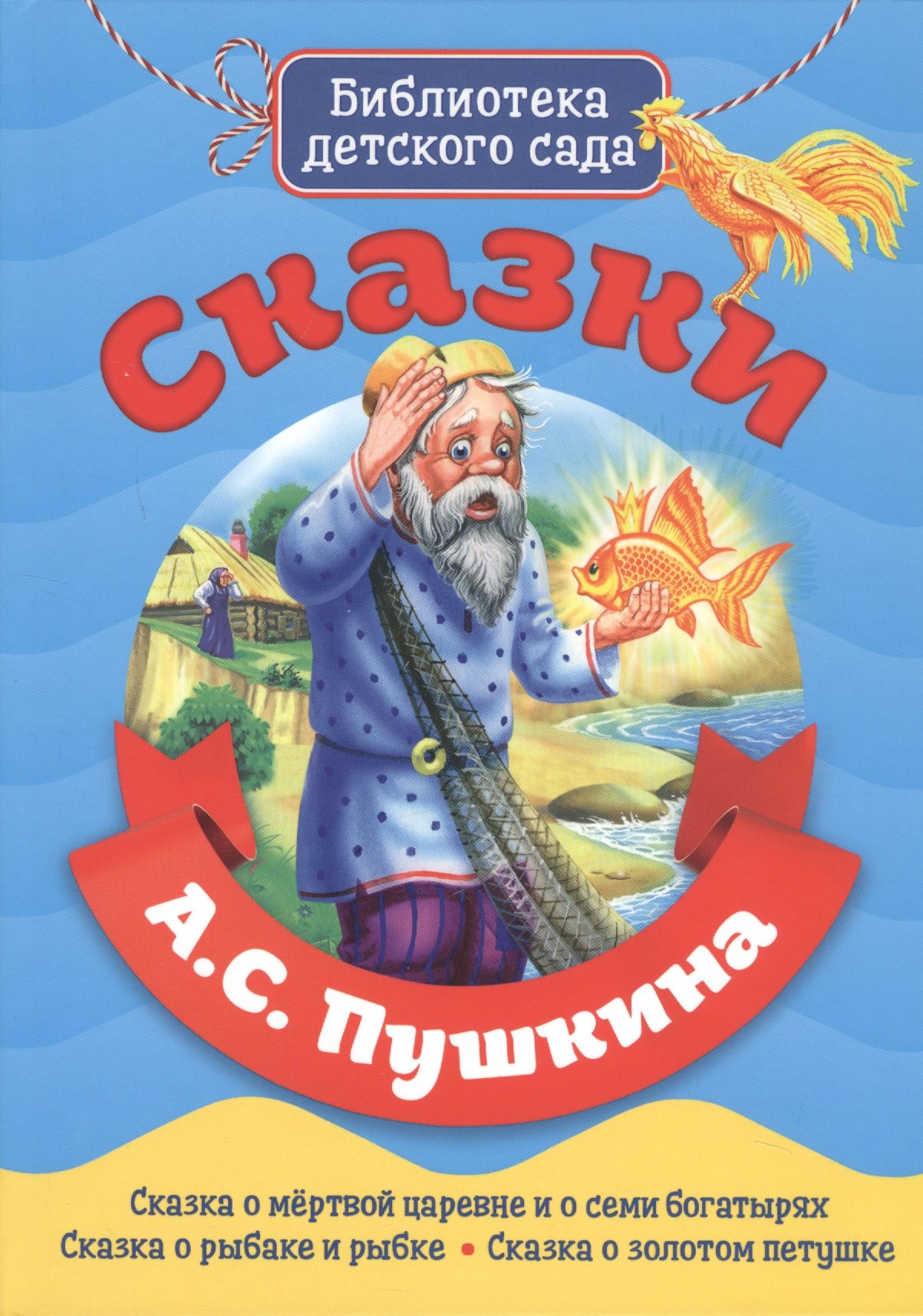 

Сказки А.С. Пушкина