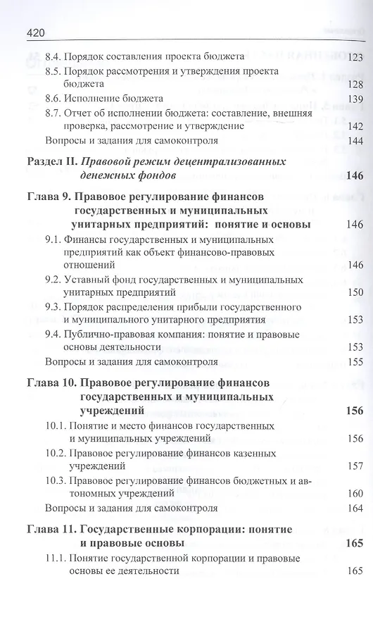 Книга Финансовое право. Учебник (Нодари Эриашвили) — 4