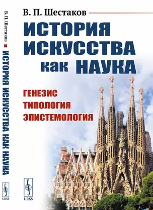 История искусства как наука. Генезис. Типология. Эпистемология — 2868251 — 1