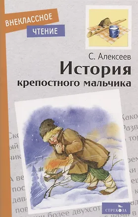 Книга История крепостного мальчика (Сергей Алексеев)