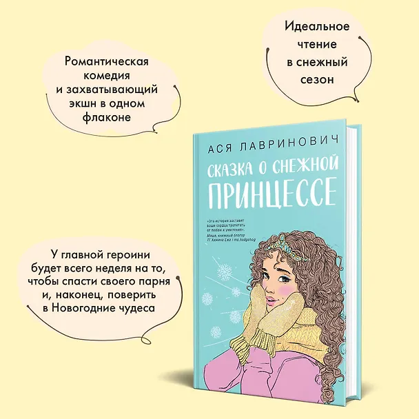 Книга Комплект из 3 книг: Зимний комплект хитов Аси Лавринович: Сказка о снежной принцессе. Любовь не по сценарию. Загадай любовь (Ася Лавринович) — 8