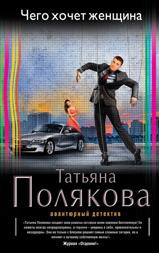 Книга Чего хочет женщина: роман (Татьяна Полякова) — 1
