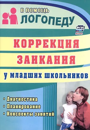 Книга Коррекция заикания у младших школьников. Диагностика, планирование, конспекты занятий (Елена Маслова)