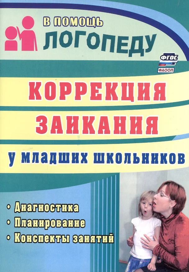 Книга Коррекция заикания у младших школьников. Диагностика, планирование, конспекты занятий (Елена Маслова) — 1