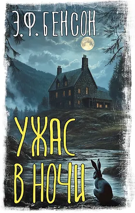 Книга Ужас в ночи (Эдвард Фредерик Бенсон)