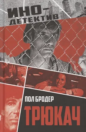 Книга Трюкач (Пол Бродер)