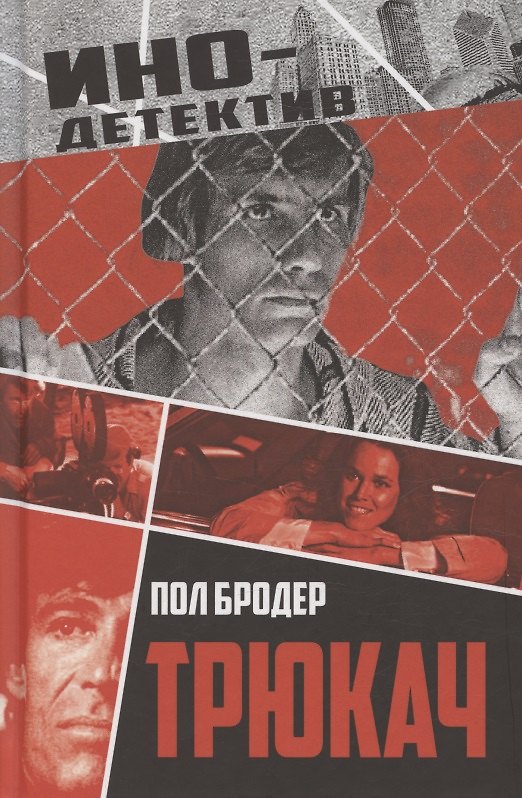 Книга Трюкач (Пол Бродер) — 1