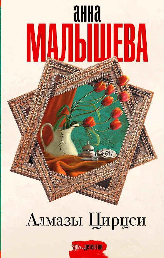 Книга Алмазы Цирцеи (Анна Малышева) — 1
