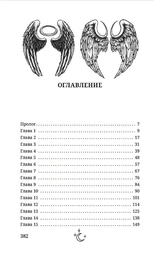 Книга В объятиях дьявола (Миранда Эдвардс) — 9