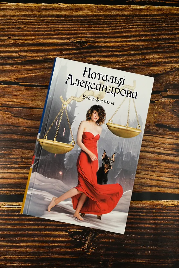 Книга Весы Фемиды (Наталья Александрова) — 7