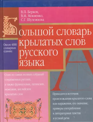 Большой словарь крылатых слов русского языка. 4 тыс.словарных единиц — 129835 — 1