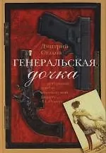 Генеральская дочка