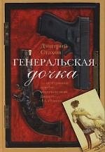 Книга Генеральская дочка (Дмитрий Стахов) — 1