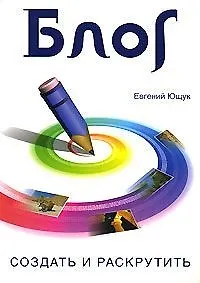 Блог: создать и раскрутить