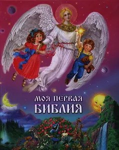 Моя первая Библия