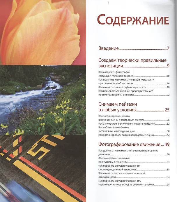 Книга Экспозиция в фотографии. Как избежать ошибок. (Брайан Петерсон) — 2