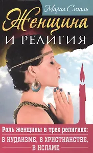 Женщина и религия. Роль женщины в трех религиях в иудаизме в христианстве в исламе
