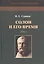Солон и его время. В двух томах (комплект из 2 книг) — 2933415 — 2