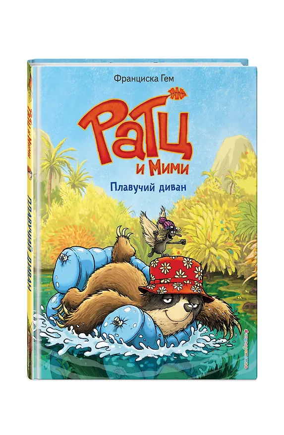 Книга Плавучий диван (выпуск 2) (Франциска Гем) — 5