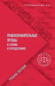 Правоохранительные органы в схемах и определениях