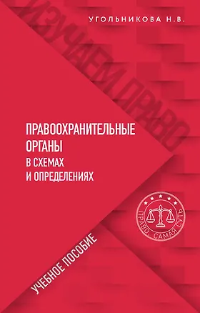Книга Правоохранительные органы в схемах и определениях (Наталья Угольникова)