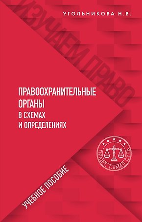 Правоохранительные органы в схемах и определениях