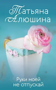 Руки моей не отпускай