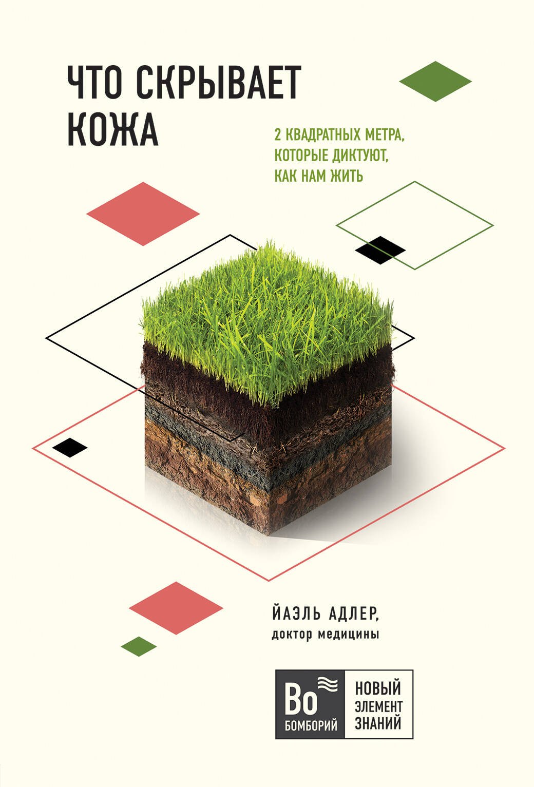 

Что скрывает кожа. 2 квадратных метра, которые диктуют, как нам жить