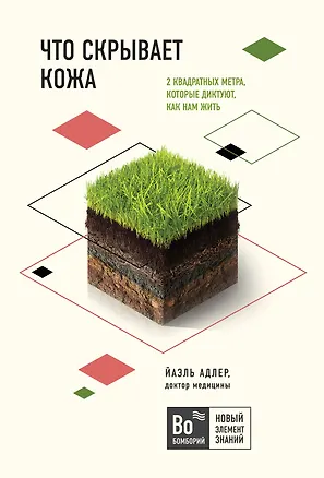 Книга Что скрывает кожа. 2 квадратных метра, которые диктуют, как нам жить (Йаэль Адлер)