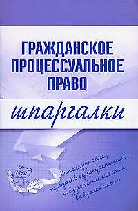 Гражданское процессуальное право. Шпаргалки 2136989 — 1