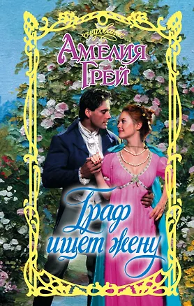Книга Граф ищет жену (Амелия Грей)