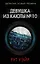 Девушка из каюты № 10 — 2810983 — 1