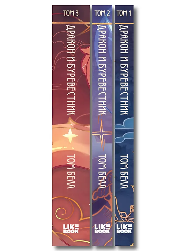 Книга Комплект из 3 книг: Дракон и Буревестник. Осколки зеркала (#1)+Дракон и Буревестник. Путь на восток (#2)+Дракон и Буревестник. Нефритовое сердце (#3) (Том Белл) — 3