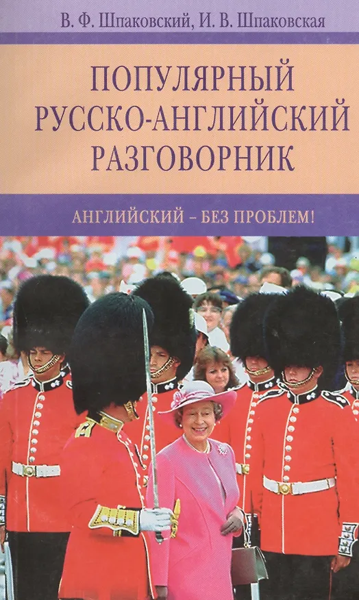 Книга Популярный русско-английский разговорник. Английский-без проблем! (Владимир Шпаковский) — 1