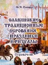 Книга Славянские традиционные верования праздники и ритуалы: Справочник (Федор Капица) — 1