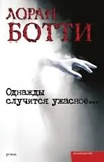 Книга Однажды случится ужасное ()