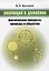 Эволюция в движении: Циклические процессы природы и общества — 2654811 — 1